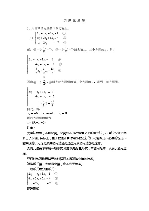 数值计算课后答案3教学提纲