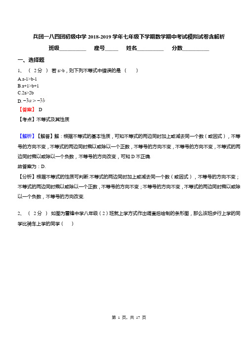 兵团一八四团初级中学2018-2019学年七年级下学期数学期中考试模拟试卷含解析