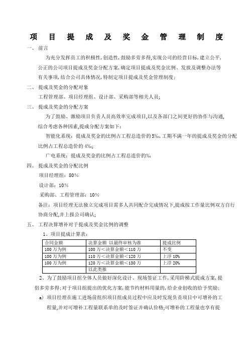 工程公司项目提成及奖金管理规定