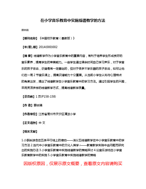 在小学音乐教育中实施线谱教学的方法