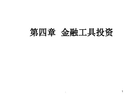 金融工具投资PPT课件