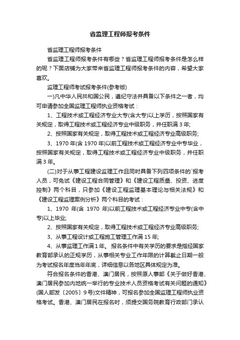 省监理工程师报考条件