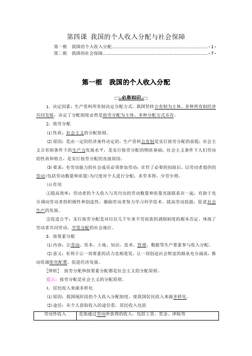 新教材 高中政治必修2 第四课 我国的个人收入分配与社会保障  知识点重点难点提炼汇总