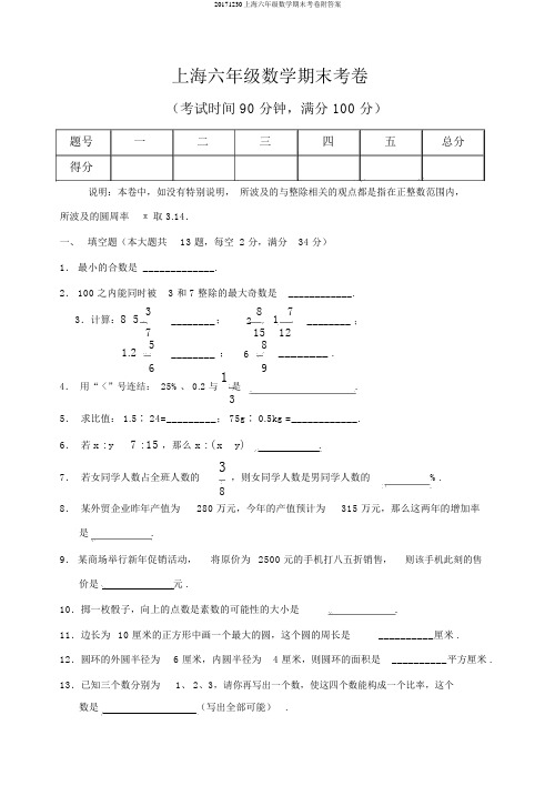 20171230上海六年级数学期末考卷附答案