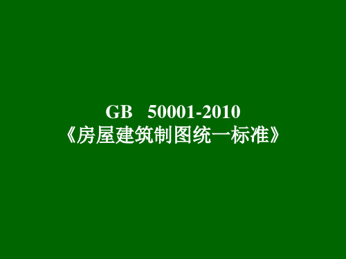 房屋建筑制图统一标准-GB50001-2010