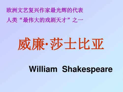 【高中语文】威廉·莎士比亚ppt精品课件