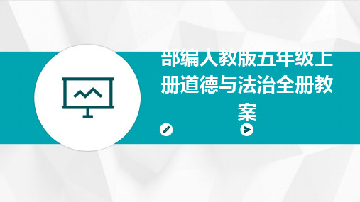 2024版部编人教版五年级上册道德与法治全册教案