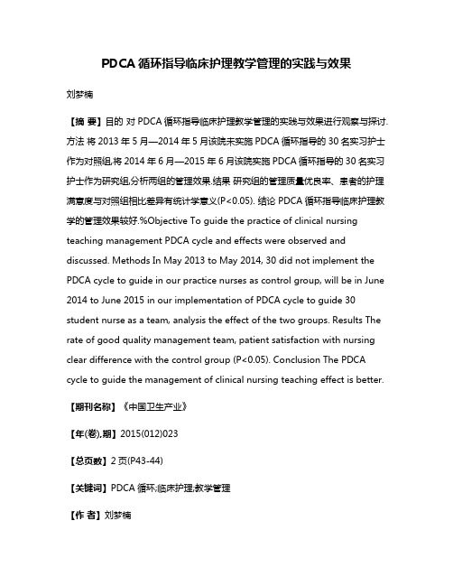 PDCA循环指导临床护理教学管理的实践与效果