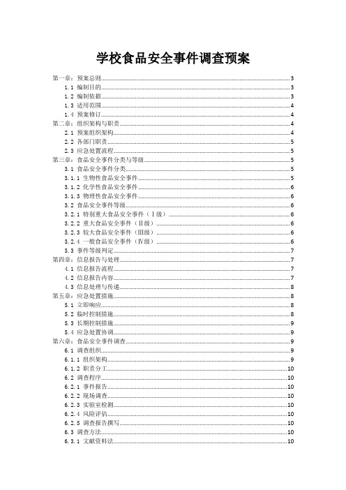 学校食品安全事件调查预案