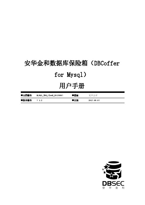 安华金和数据库保险箱（DBCoffer for Mysql）用户手册说明书