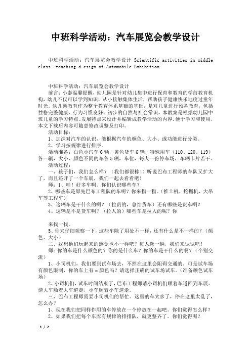 中班科学活动：汽车展览会教学设计