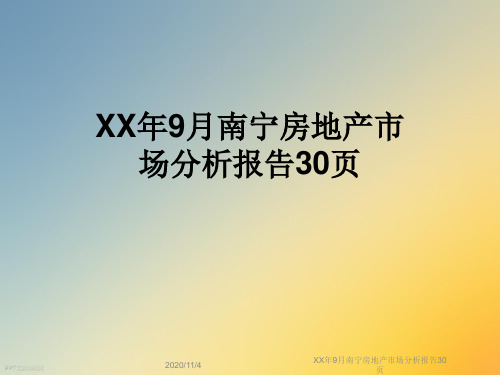 XX年9月南宁房地产市场分析报告30页