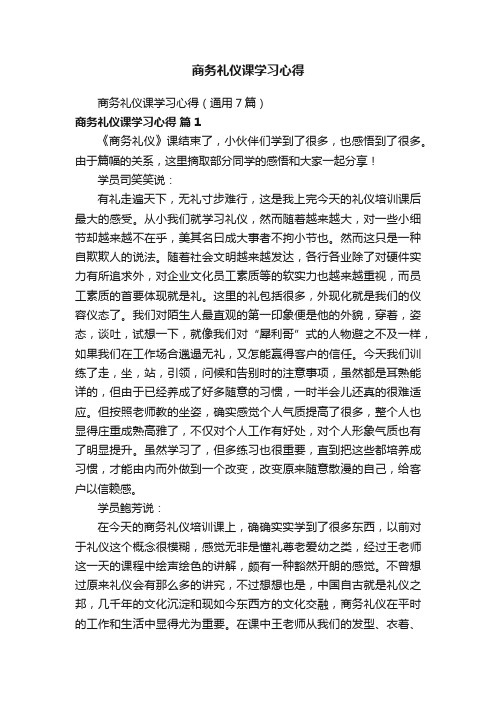 商务礼仪课学习心得