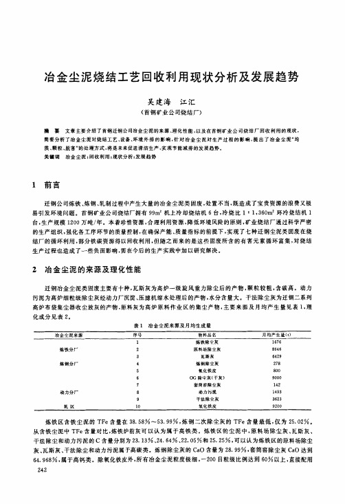 冶金尘泥烧结工艺回收利用现状分析及发展趋势