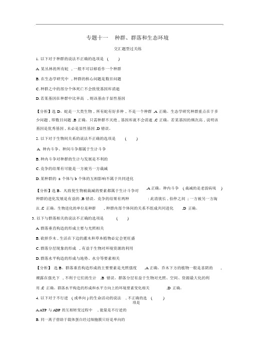 2019版高考生物二轮复习专题十一种群、群落和生态环境交汇题型过关练