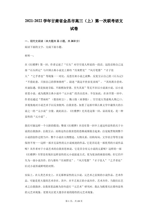 2021-2022学年甘肃省金昌市高三(上)第一次联考语文试卷(附答案详解)