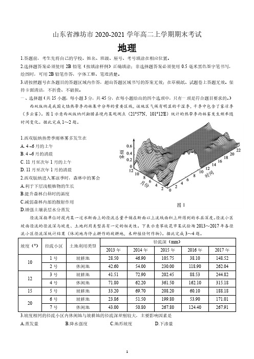 山东省潍坊市2020-2021学年高二上学期期末考试地理试题 含答案