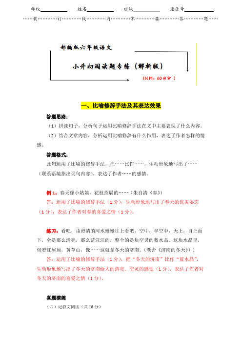 小学语文小升初阅读题专项精讲《1.比喻修辞手法及其作用》