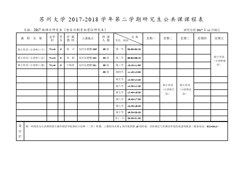 苏州大学2017-2018学年第二学期研究生公共课课程表