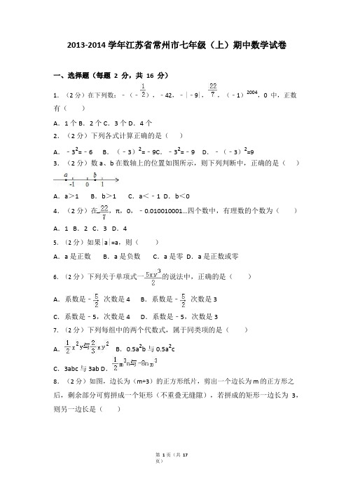 2013-2014学年江苏省常州市七年级(上)期中数学试卷