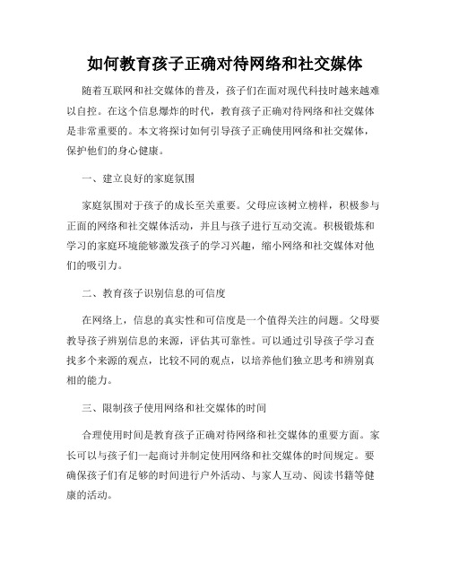 如何教育孩子正确对待网络和社交媒体