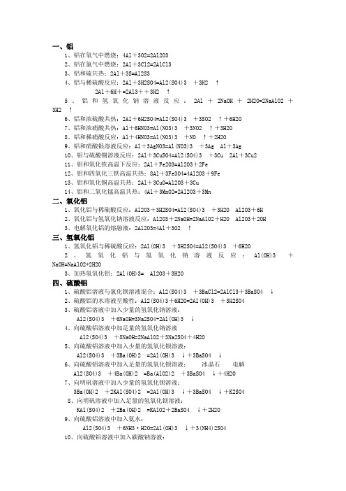 铝及其化合物的化学方程式和离子方程式