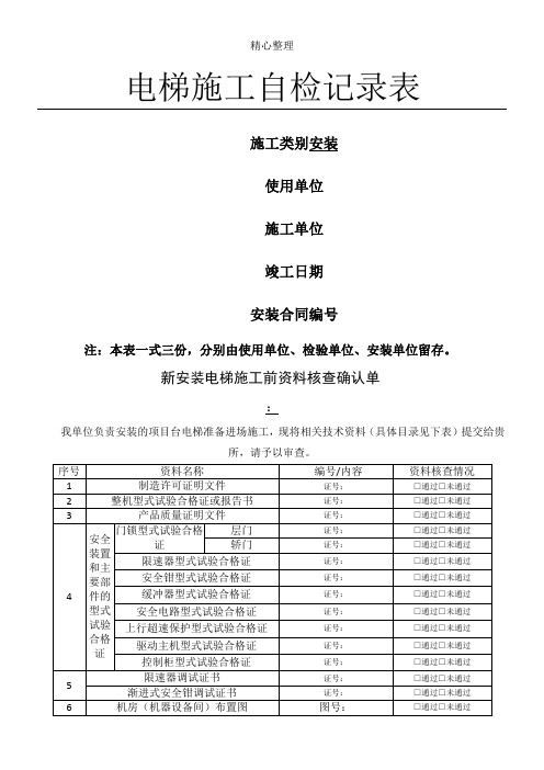 电梯现场施工过程自检记录表格模板