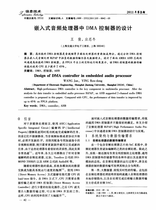 嵌入式音频处理器中DMA控制器的设计