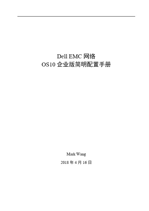 DellEMC_OS10企业版简明配置手册