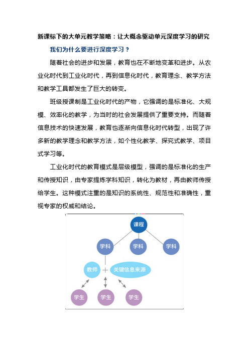 新课标下的大单元教学策略：让大概念驱动单元深度学习的研究