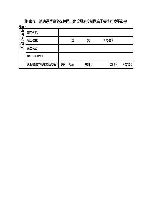 附表8地铁运营安全保护区-深圳地铁