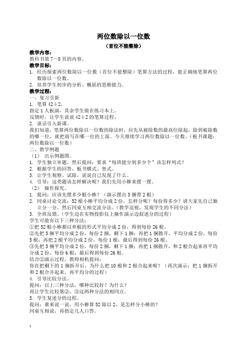 苏教版三年级上册数学教案 两位数除以一位数(首位不能整除)教学设计