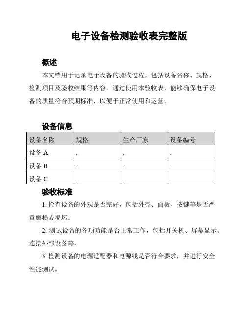 电子设备检测验收表完整版