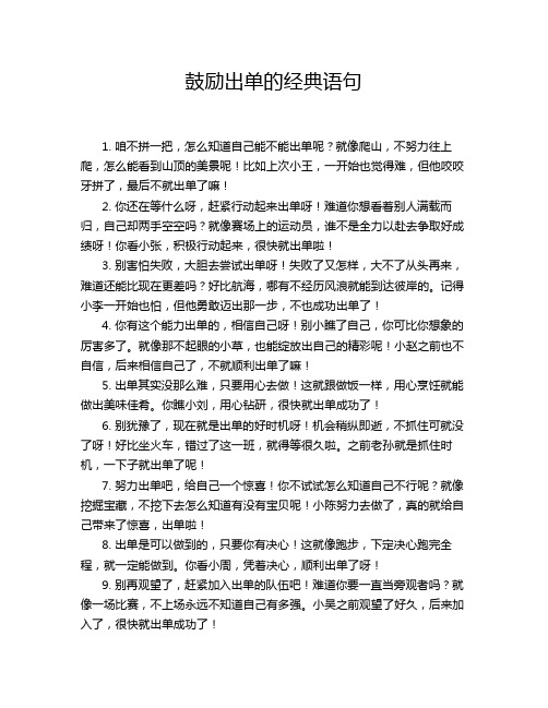 鼓励出单的经典语句