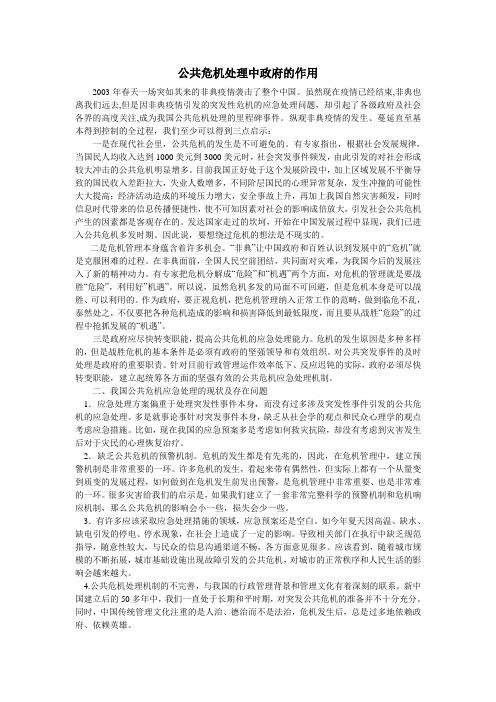 公共危机处理中政府的作用