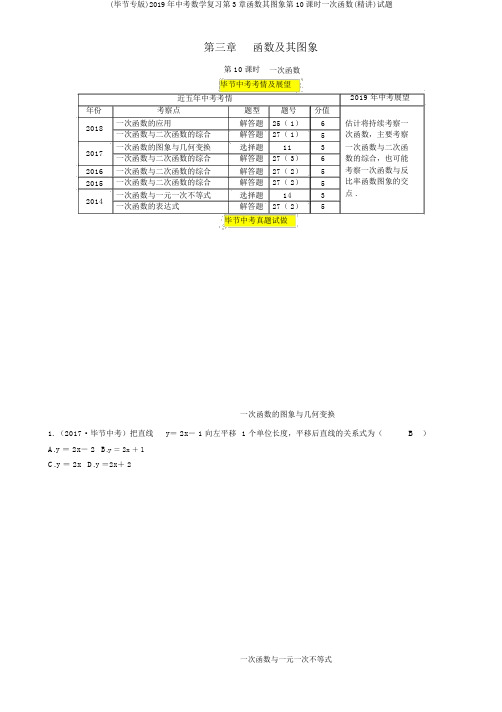 (毕节专版)2019年中考数学复习第3章函数其图象第10课时一次函数(精讲)试题