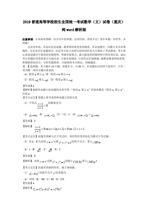 2019普通高等学校招生全国统一考试数学(文)试卷(重庆)纯word解析版