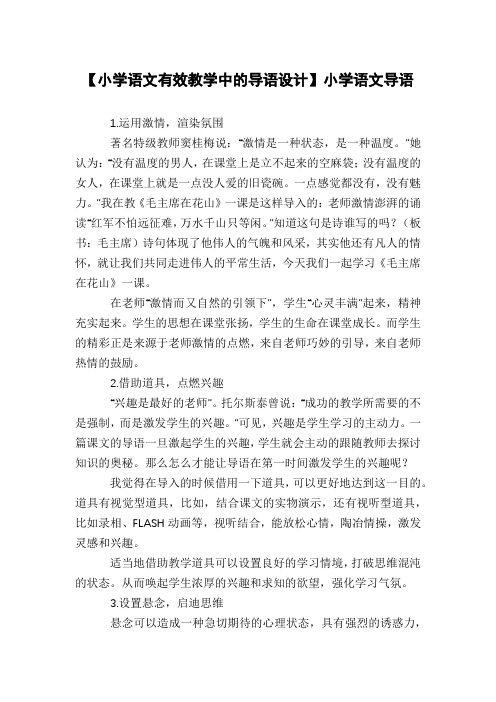 【小学语文有效教学中的导语设计】小学语文导语