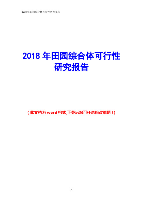 2018年田园综合体可行性研究报告