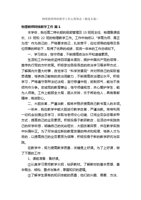 物理教师网络教学工作心得体会（精选5篇）