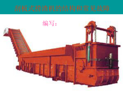 捞渣机结构与常见故障ppt课件