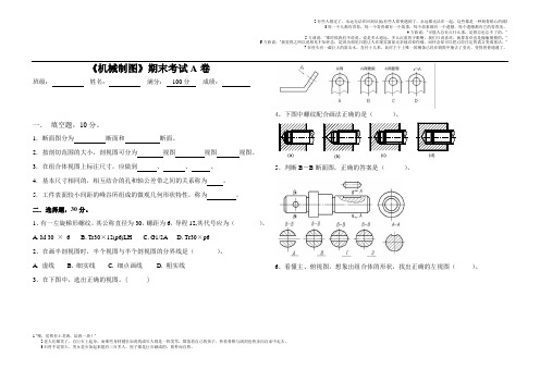 机械制图期末考试试卷