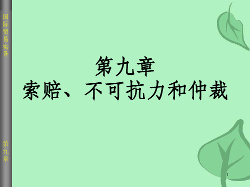 索赔、不可抗力和仲裁(4)_OK