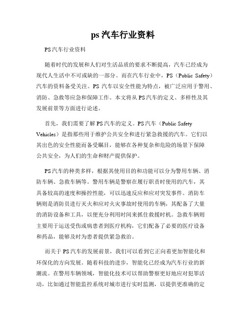 ps 汽车行业资料