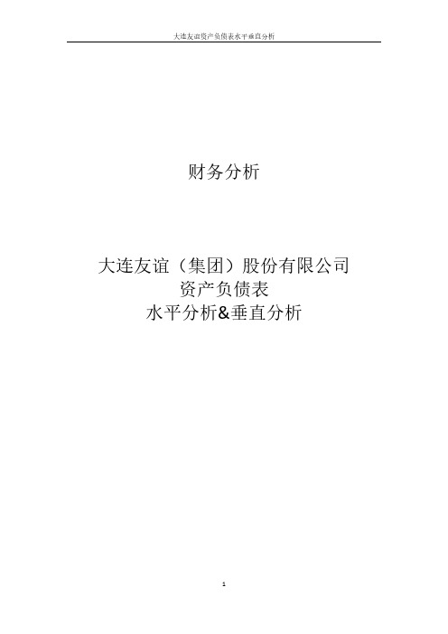 【免费下载】大连友谊资产负债表水平垂直分析