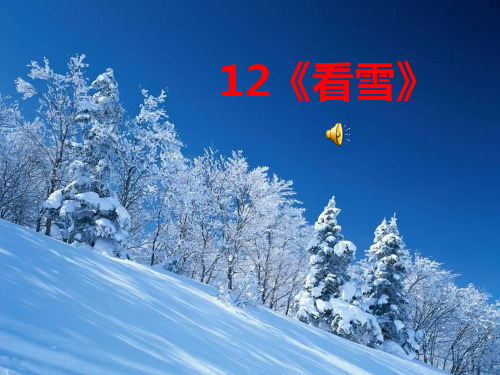 二年级语文上《看雪》605PPT课件 一等奖名师公开课比赛优质课评比试讲