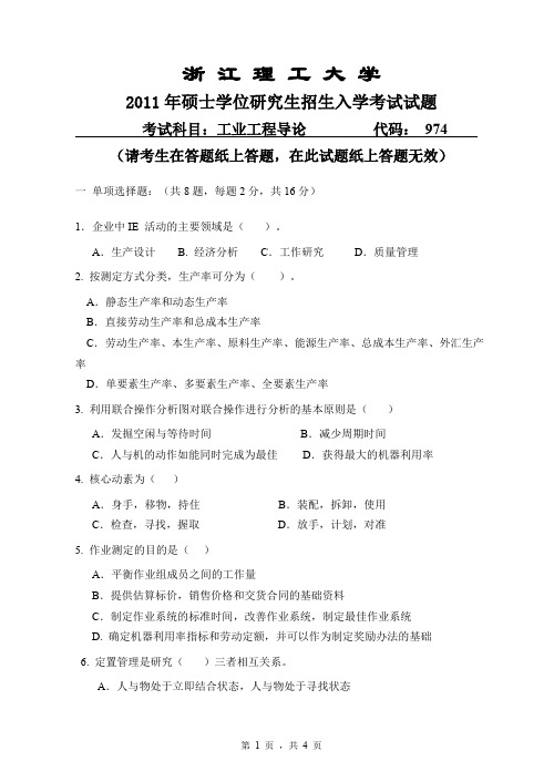 浙江理工大学工业工程导论考研真题2011、2017—2019年