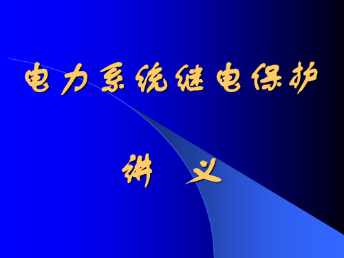 电力系统继电保护讲义