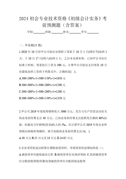 2024初会专业技术资格《初级会计实务》考前预测题(含答案)