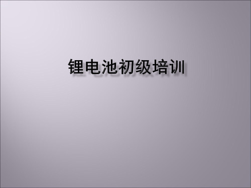 锂电池培训资料